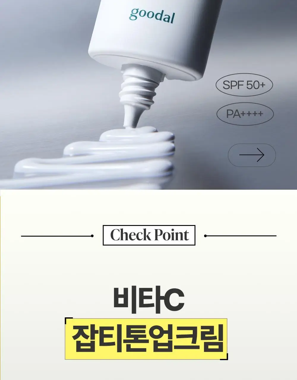 [리뉴얼] 구달 청귤 비타C 잡티케어 톤업 크림 50ml 기획 (+5ml + 세럼 5ml) 상세페이지 6
